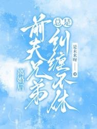 離婚後,前夫兄弟總是糾纏不休