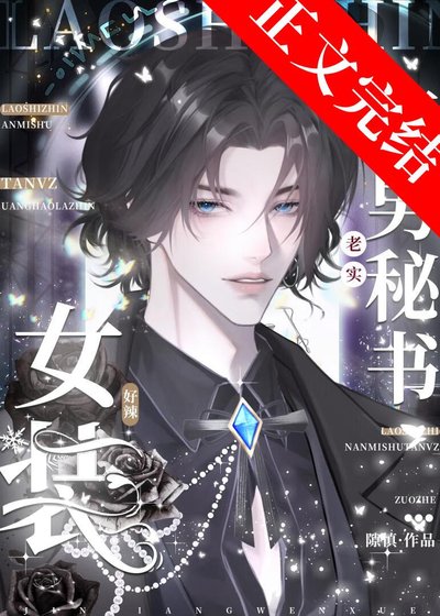 老實直男秘書女裝好辣!