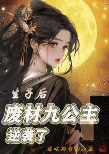 生子後,廢材九公主逆襲了