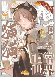 貓貓O,但穿進正常世界