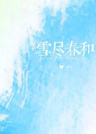 雪盡春和