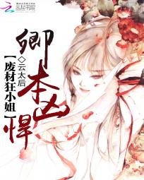 我家小 姐很兇悍/卿本兇悍:廢材狂小 姐