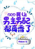 穿書後,我讓男主男配都真香了