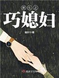 重生之巧媳婦