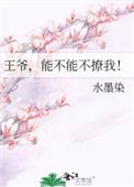 王爺,能不能不撩我!