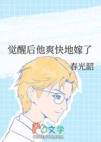 覺醒後他爽快地嫁了