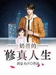 绪爸的修真人生