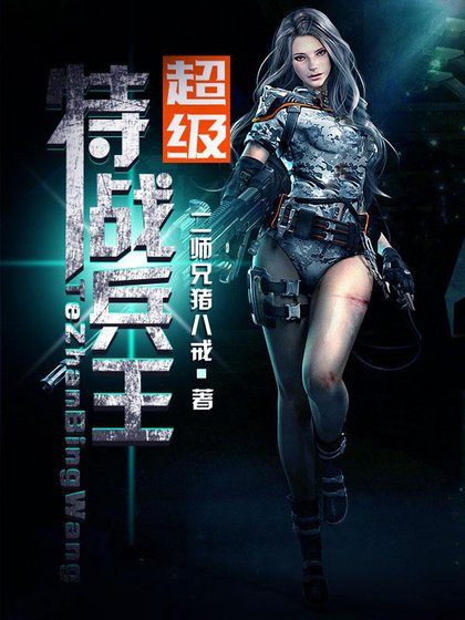 超級特戰兵王