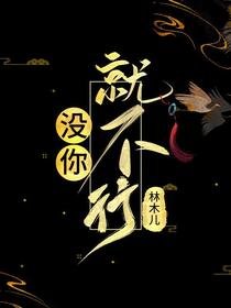 (歷史同人)沒你就不行