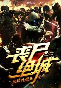 喪屍絕城