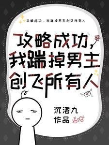 攻略成功,我揣掉男主創飛所有人