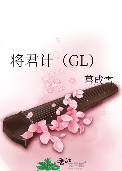 將君計(GL)