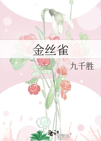 金絲雀