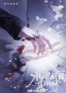 水仙救贖倒計時