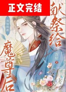 預知將被獻祭給魔尊後/模擬被魔尊強娶一萬次