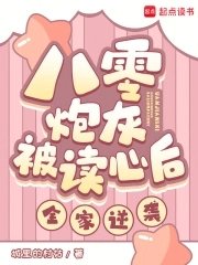 八零炮灰被讀心後,全家逆襲!