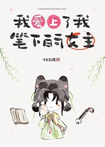我愛上了我筆下的女主