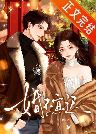 婚不宜遲