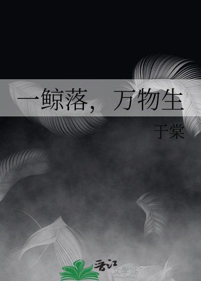 一鯨落,萬物生