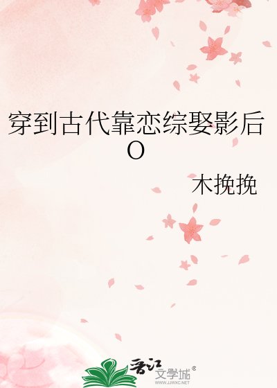 穿到古代靠戀綜娶影后O