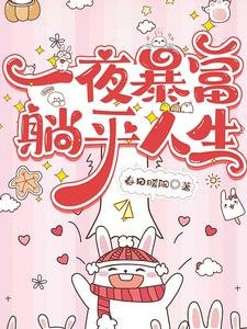 一夜暴富,躺平人生