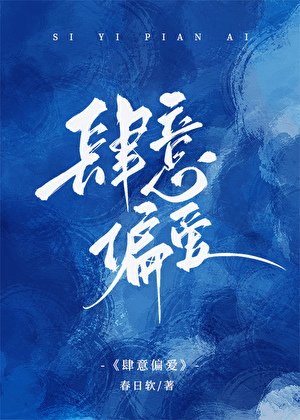肆意偏愛