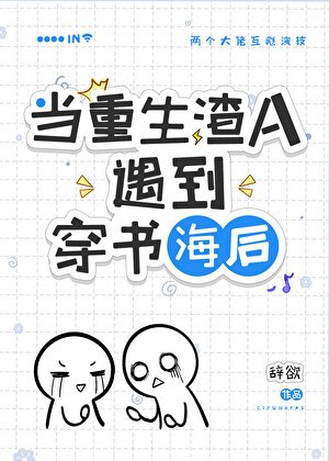 穿到渣A重生後/在渣A文裡和初戀破鏡重圓了!