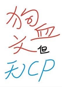 狗血文,但無CP