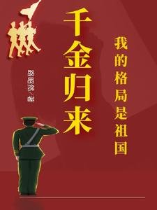 千金歸來:我的格局是祖國