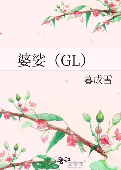 婆娑(GL)