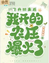 飛昇回來後,我開的農莊爆火了