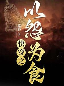 快穿之以怨為食