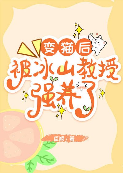 變貓後,被冰山教授強養了!