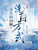 渣攻的100種洗白方式