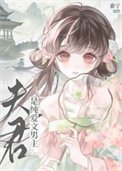 夫君是純愛文男主