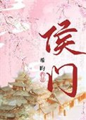 侯門