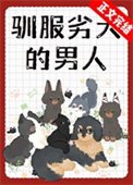 馴服劣犬的男人