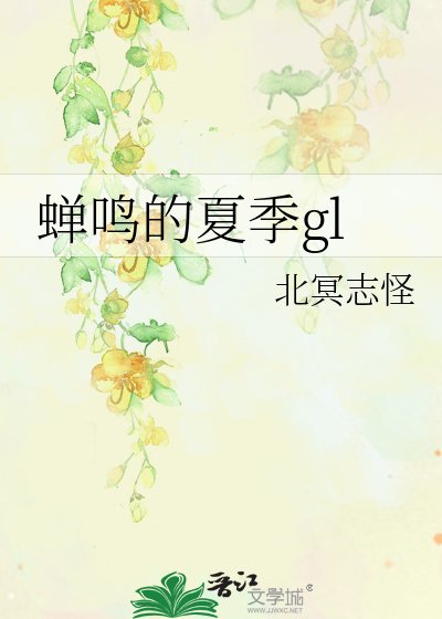 蟬鳴的夏季gl
