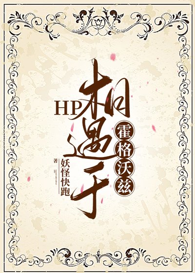 (HP同人)HP相遇於霍格沃茲