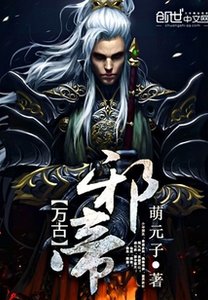 萬古血帝