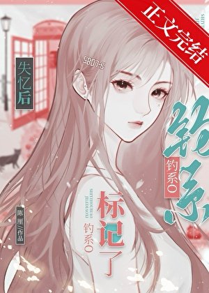 失憶後釣系O總誘我標記她