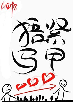 珍皑生命捂西馬甲