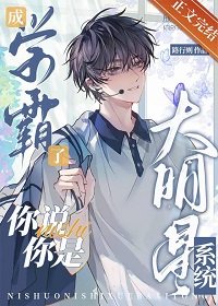 成學霸了,你說你是大明星系統