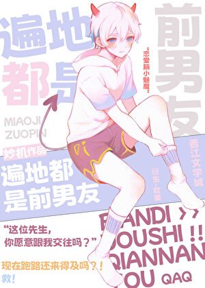 (綜漫同人)遍地都是前男友