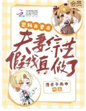 塑膠夫妻在夫妻綜藝假戲真做了