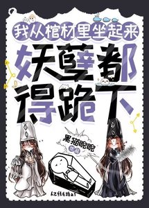 我從棺材裡坐起來,妖孽都得跪下