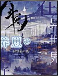 (鬥羅同人)在斗羅大陸養崽的日子/在異世界養崽的日子