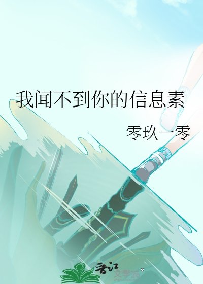 我聞不到你的資訊素