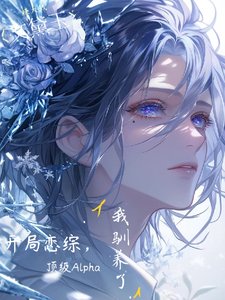 開局戀綜我馴養了钉級Alpha