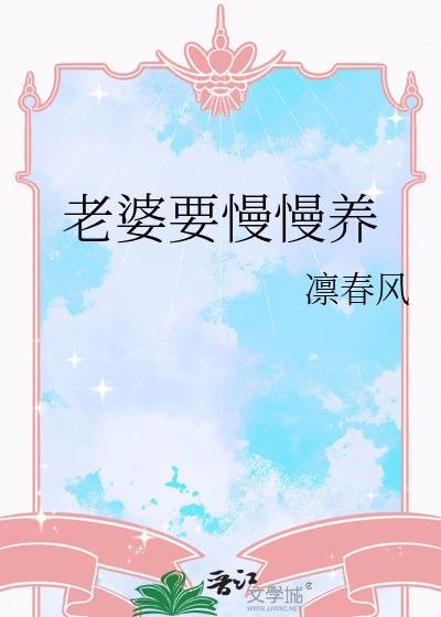 老婆要慢慢養
